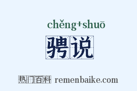 骋说是什么意思的图片